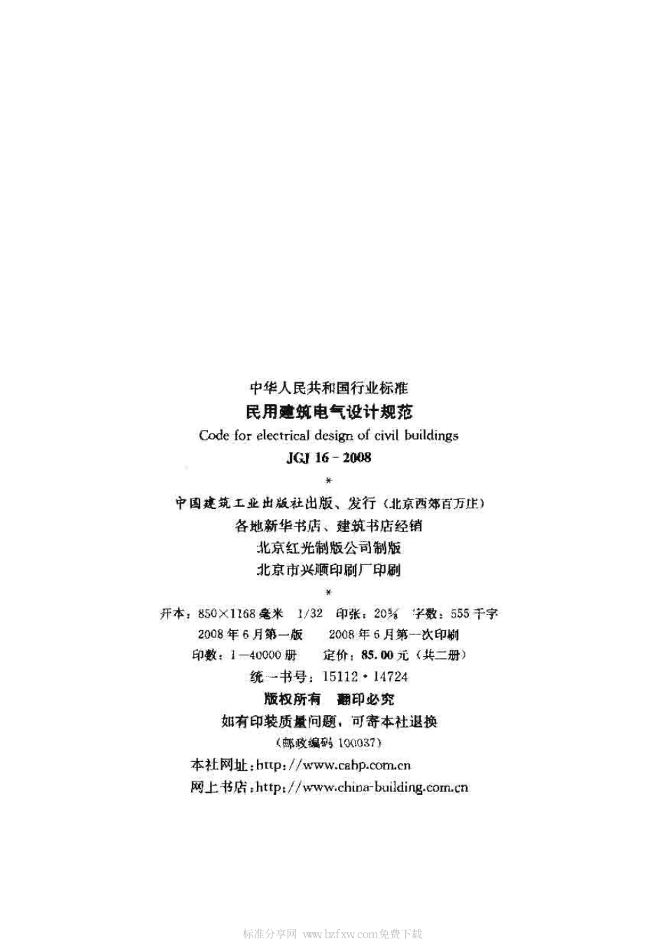 JGJ 16-2008 民用建筑电气设计规范 附条文说明.pdf_第2页