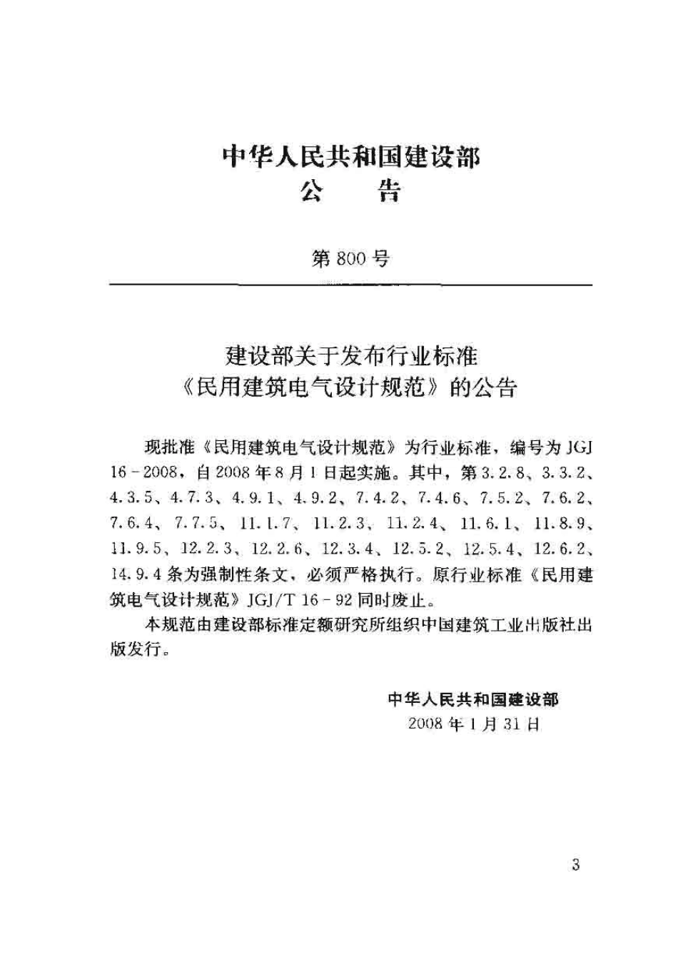 JGJ 16-2008 民用建筑电气设计规范 附条文说明.pdf_第3页