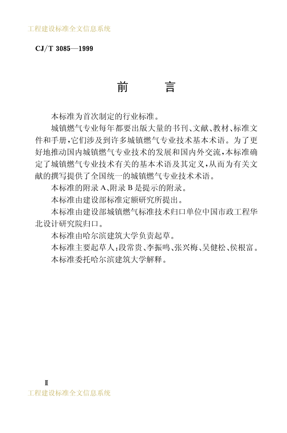 CJT3085-1999 城镇燃气术语.pdf_第3页