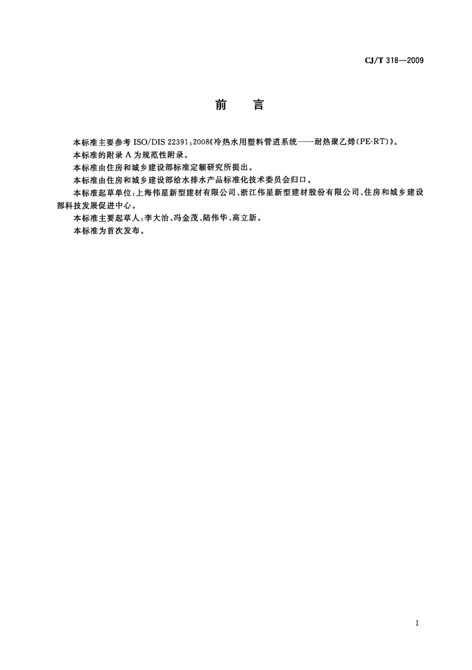 CJT318-2009 大阳能热水系统用耐热聚乙烯管材.pdf_第2页