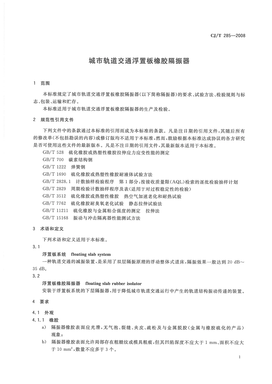 CJT285-2008 城市轨道交通浮置板橡胶隔震器.pdf_第3页