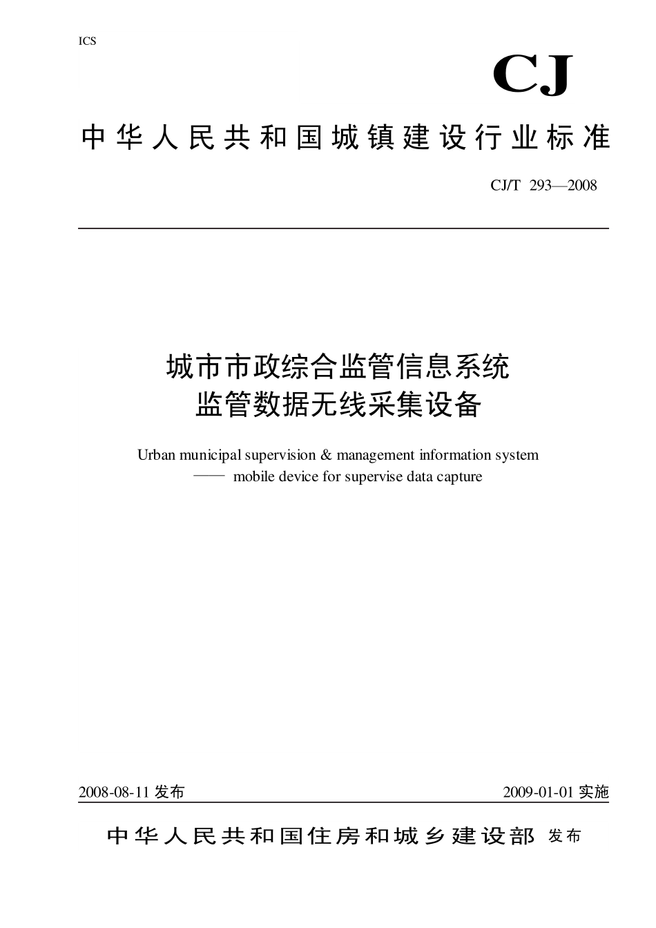CJT293-2008 城市市政综合监管信息系统 监管数据无线采集设备.pdf_第1页