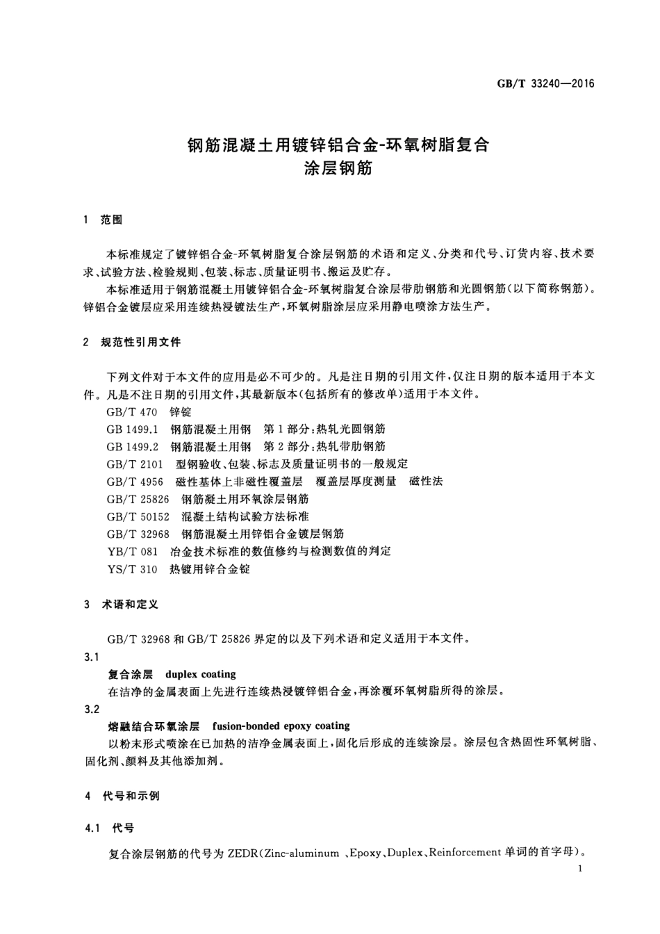 GBT33240-2016 钢筋混凝土用镀锌铝合金-环氧树脂复合涂层钢筋.pdf_第3页