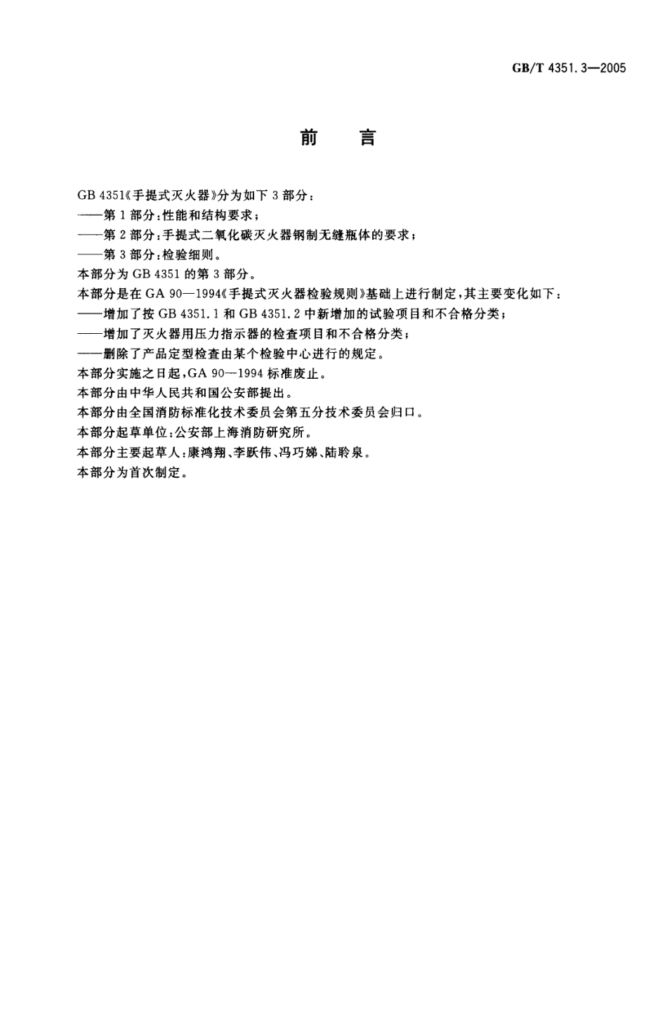 GBT4351.3-2005 手提式灭火器 第3部分 检验细则.pdf_第2页