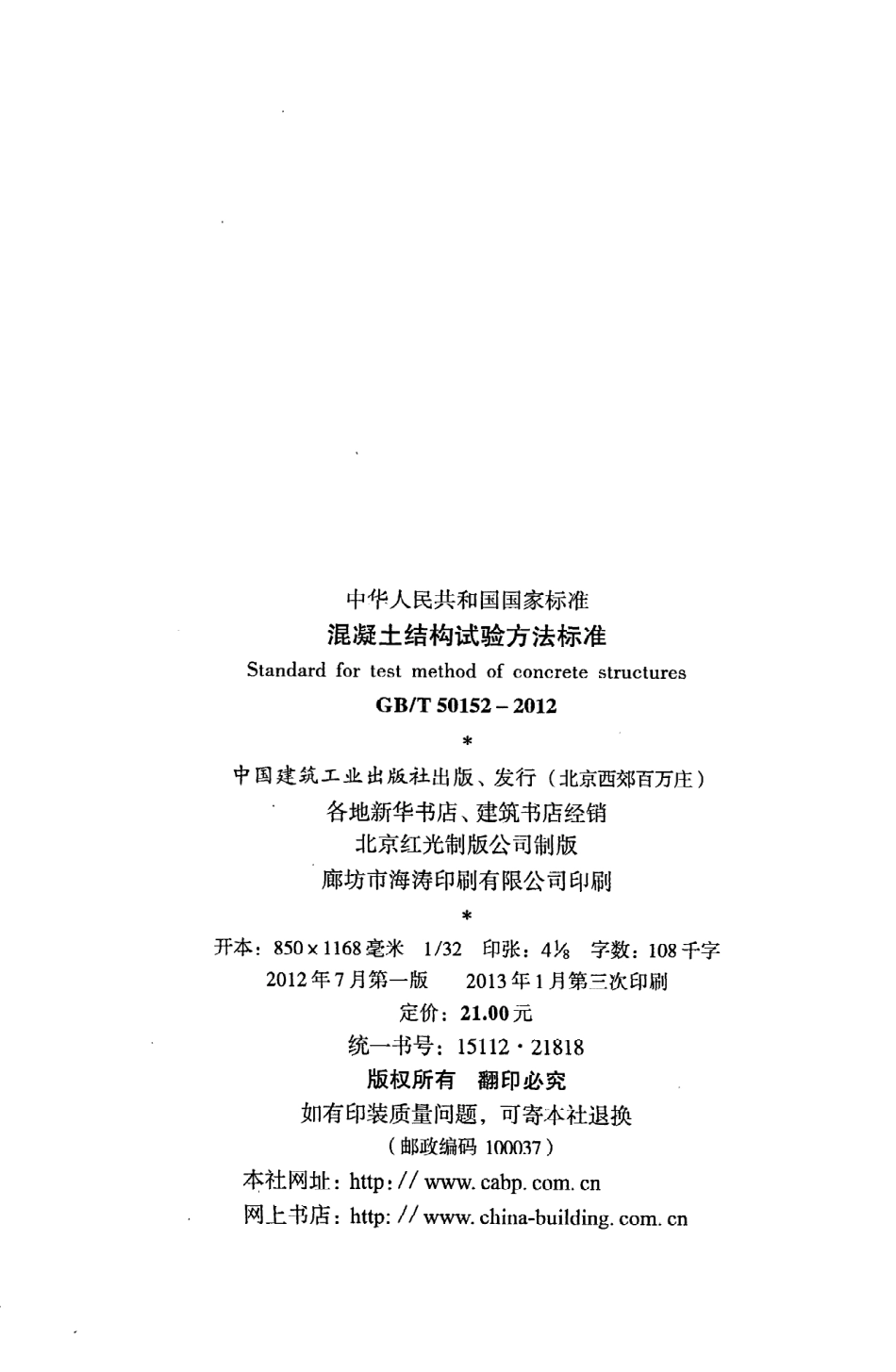 GBT50152-2012 混凝土结构试验方法标准.pdf_第3页