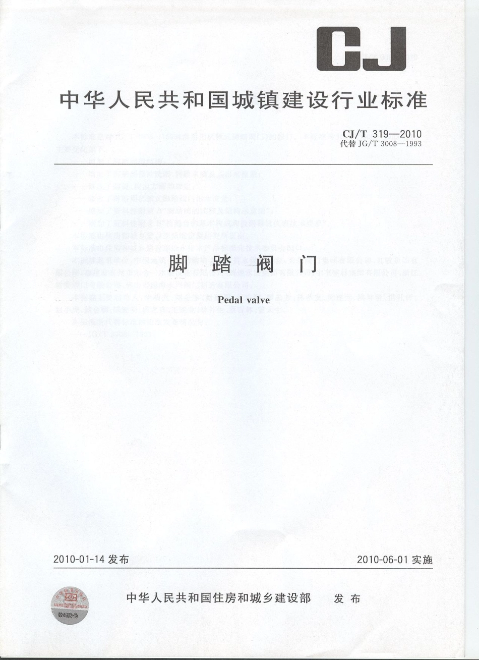 CJT319-2010 脚踏阀门.pdf_第1页