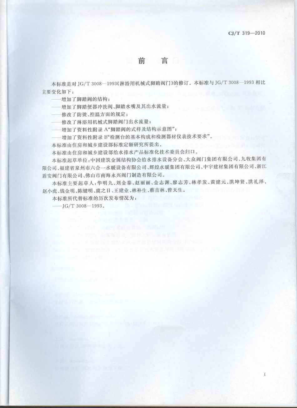 CJT319-2010 脚踏阀门.pdf_第2页