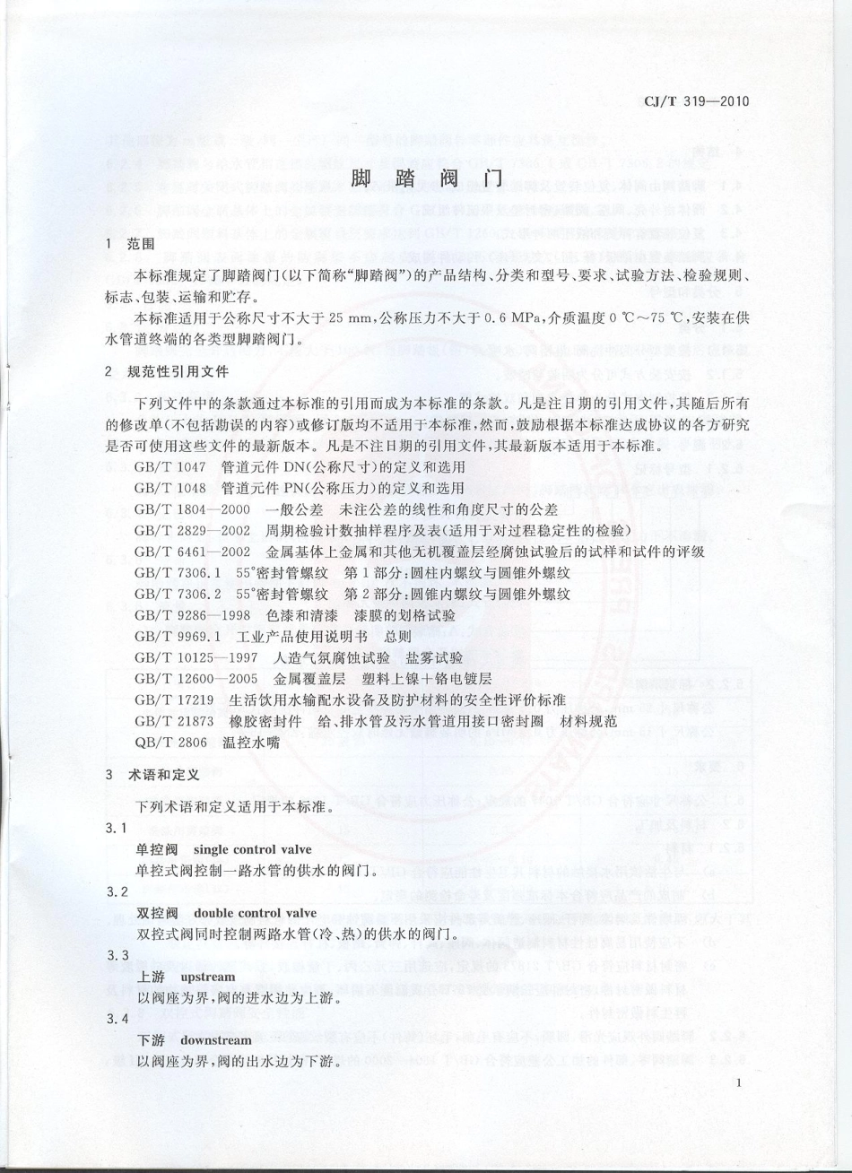 CJT319-2010 脚踏阀门.pdf_第3页