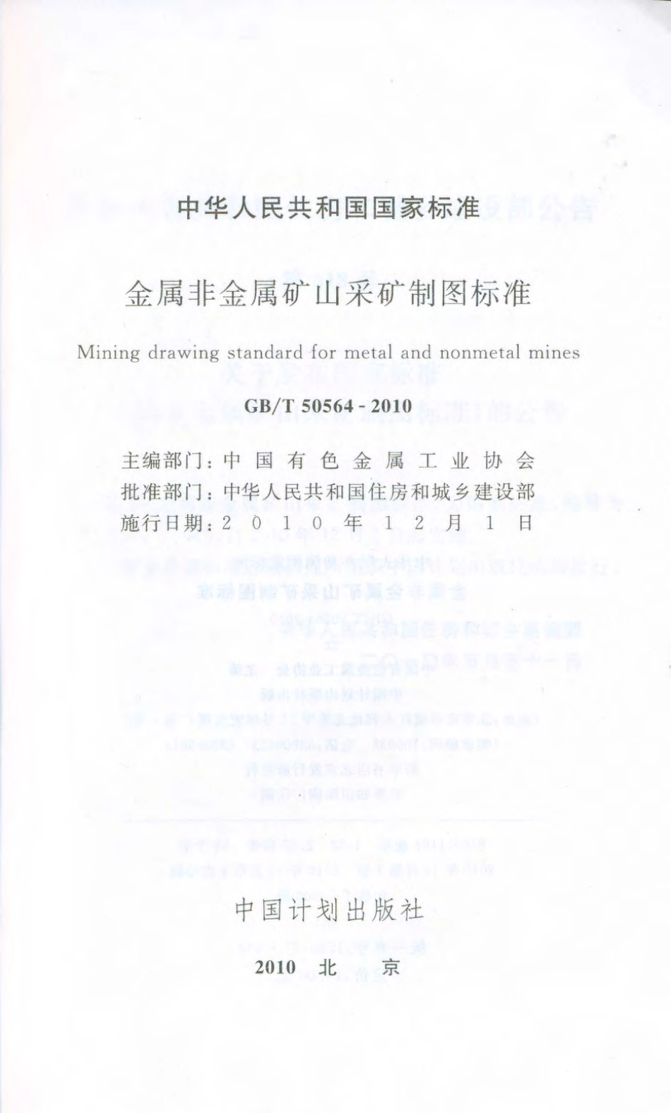 GBT50564-2010 金属非金属矿山采矿制图标准.pdf_第2页