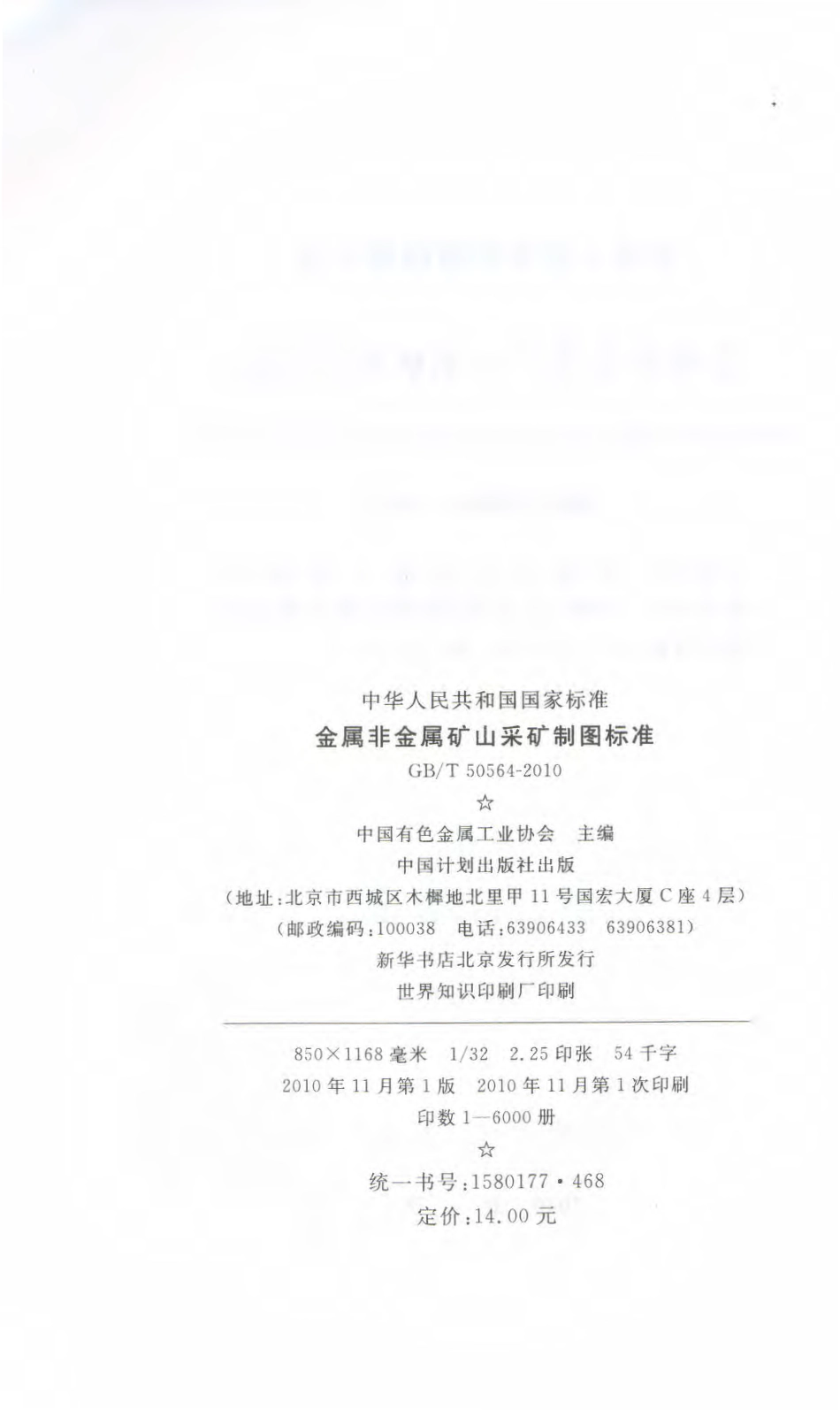 GBT50564-2010 金属非金属矿山采矿制图标准.pdf_第3页