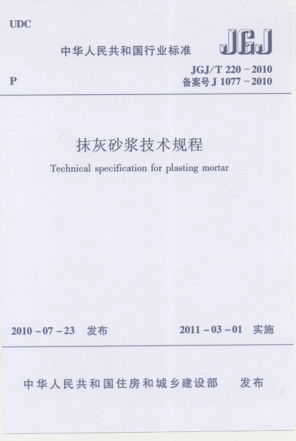 JGJT220-2010 抹灰砂浆技术规程.pdf_第1页