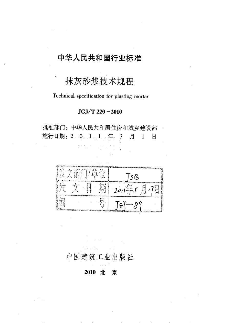 JGJT220-2010 抹灰砂浆技术规程.pdf_第2页