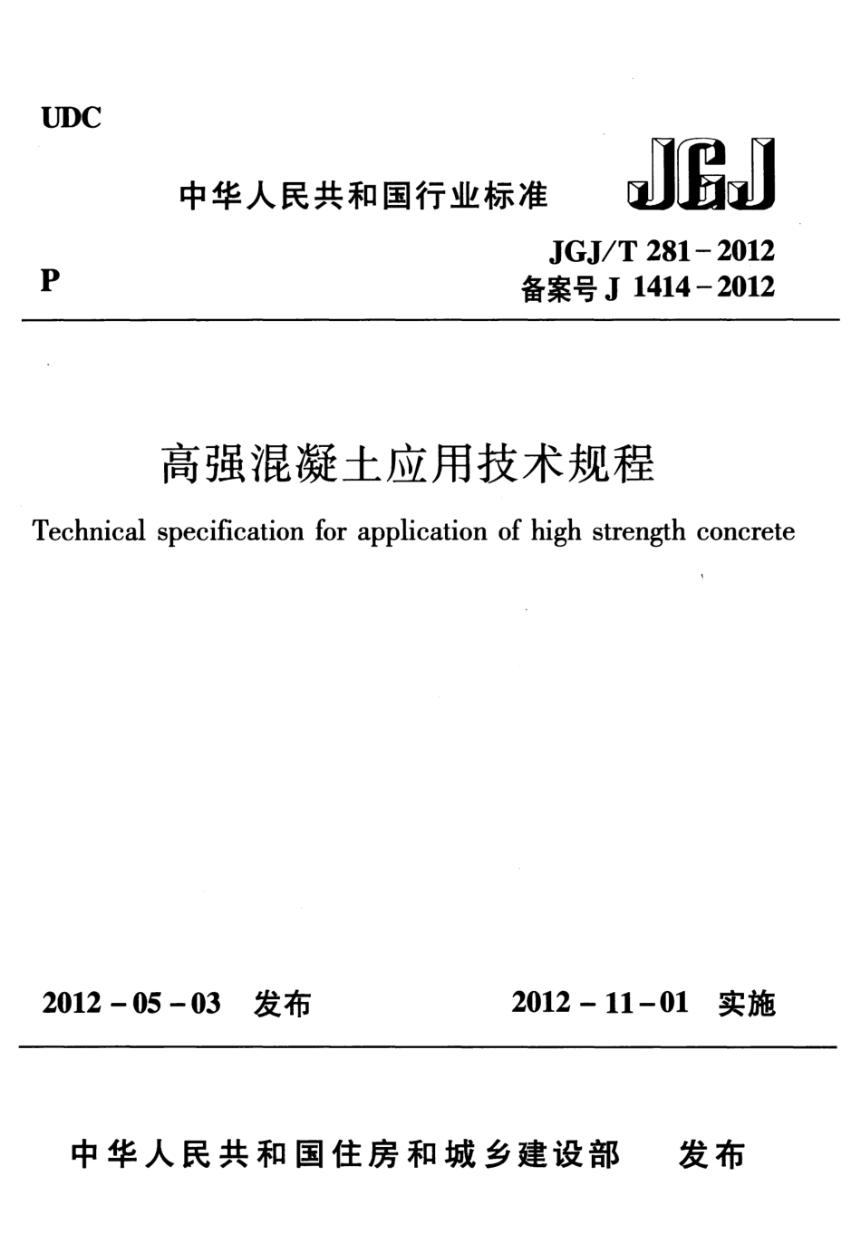 JGJT281-2012 高强混凝土应用技术规程.pdf_第1页