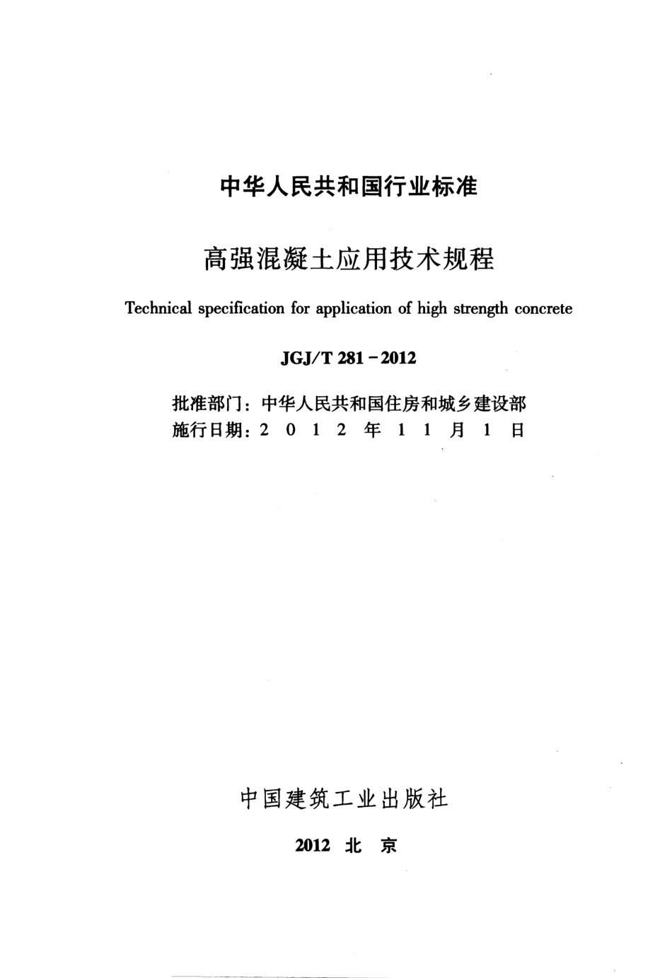JGJT281-2012 高强混凝土应用技术规程.pdf_第2页