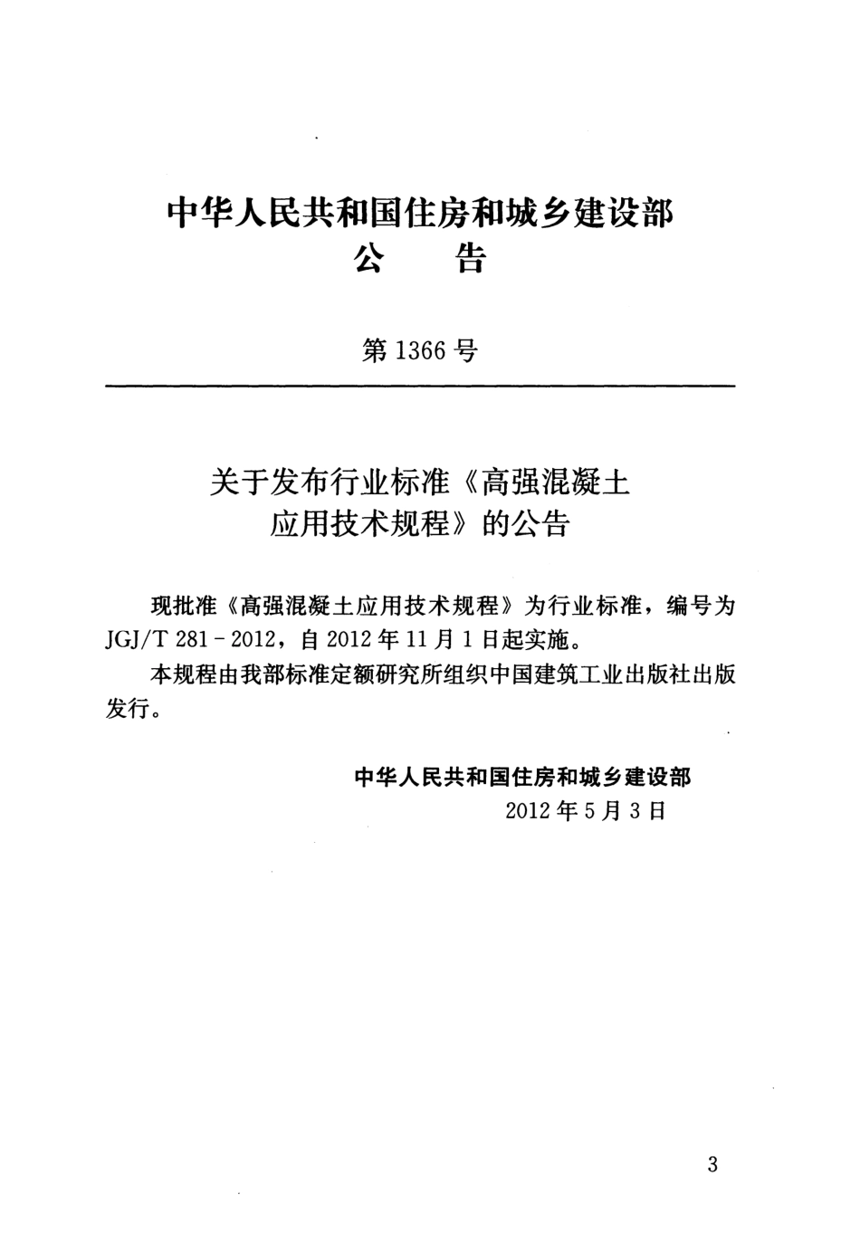 JGJT281-2012 高强混凝土应用技术规程.pdf_第3页