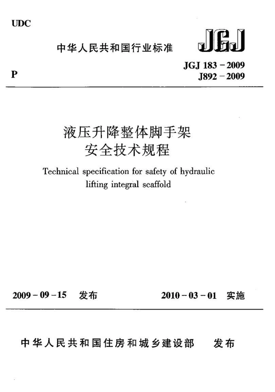 JGJ183-2009 液压升降整体脚手架安全技术规程.pdf_第1页