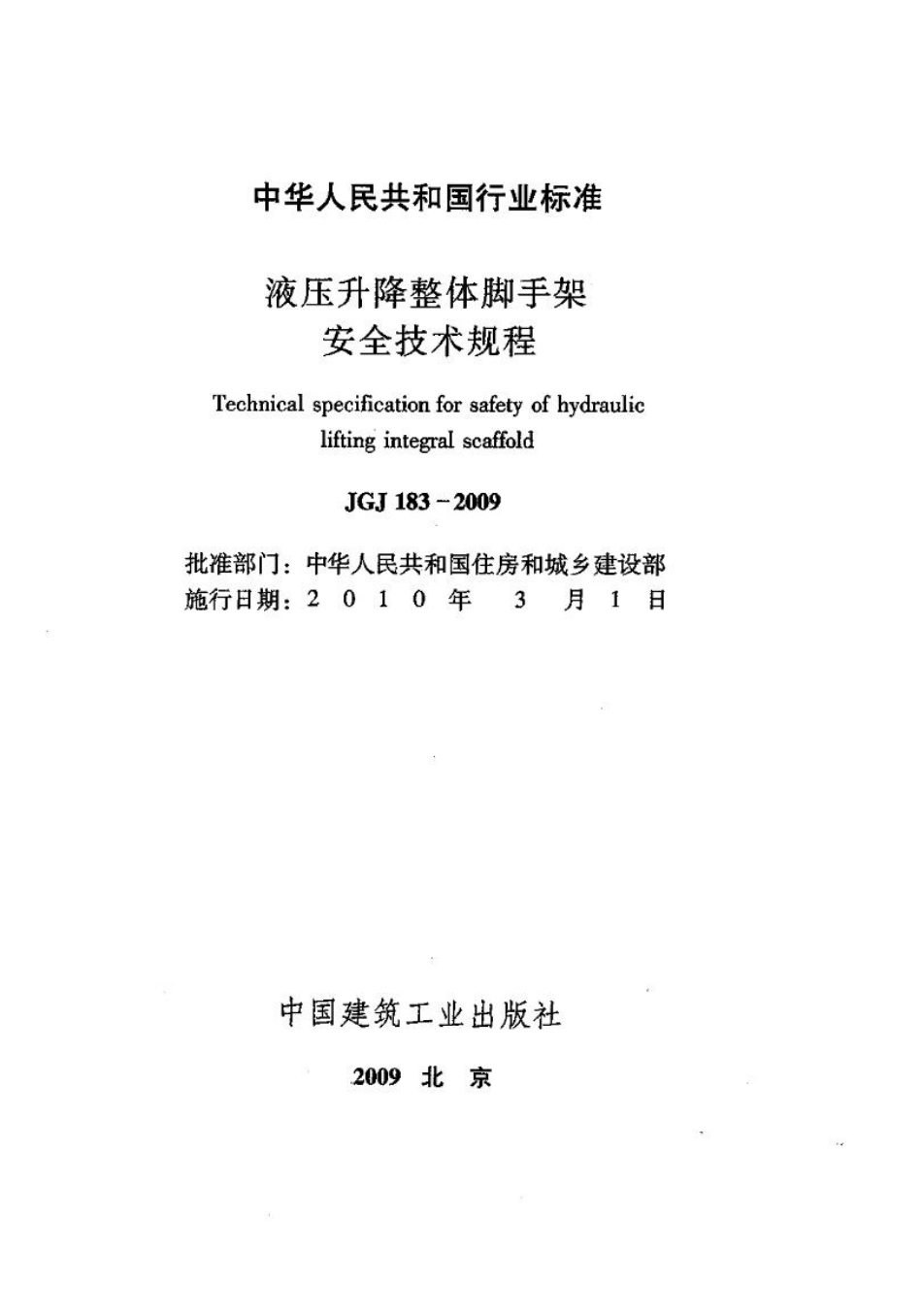 JGJ183-2009 液压升降整体脚手架安全技术规程.pdf_第2页