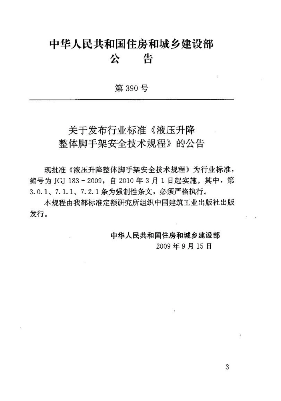 JGJ183-2009 液压升降整体脚手架安全技术规程.pdf_第3页