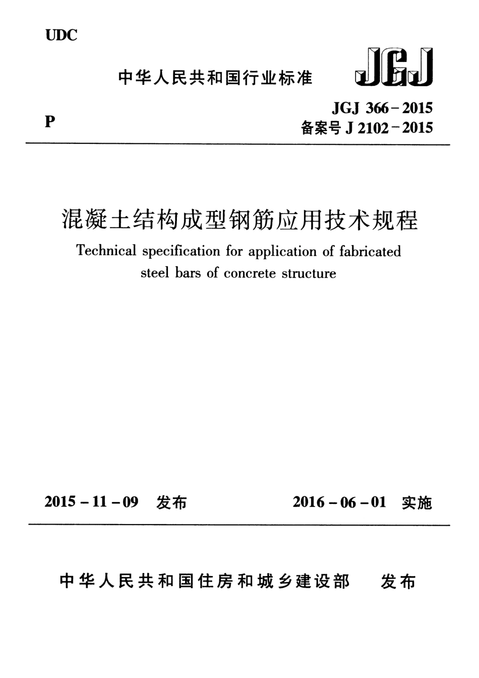 JGJ366-2015 混凝土结构成型钢筋应用技术规程.pdf_第1页