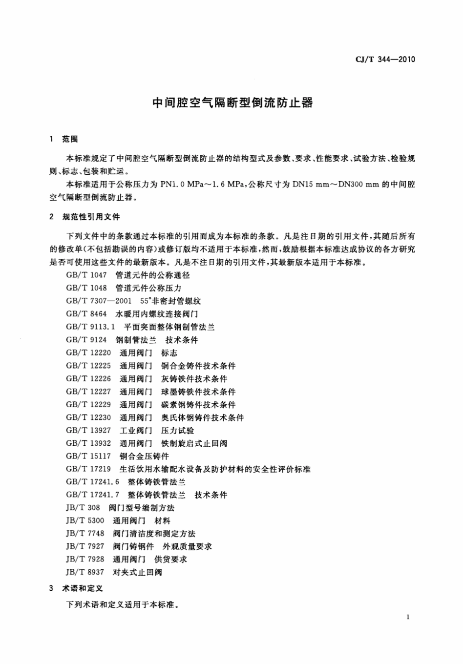 CJT344-2010 中间腔空气隔断型倒流防止器.pdf_第3页
