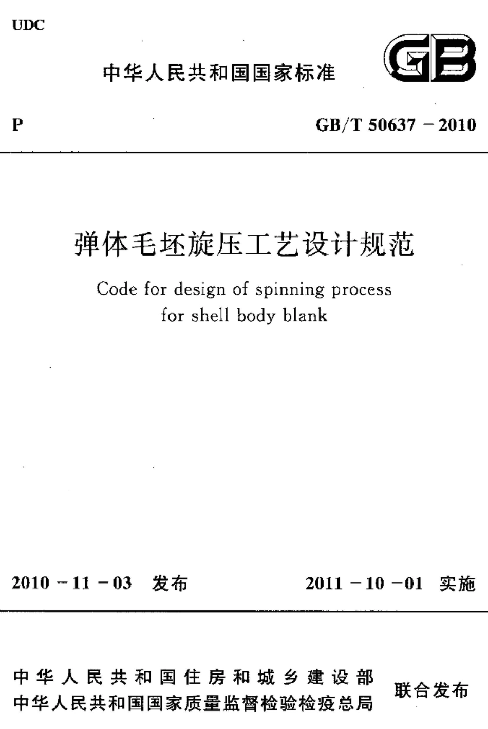 GBT50637-2010 弹体毛坯旋压工艺设计规范.pdf_第1页
