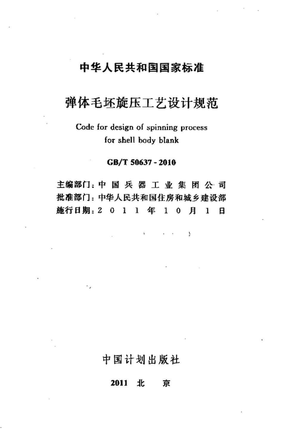 GBT50637-2010 弹体毛坯旋压工艺设计规范.pdf_第2页