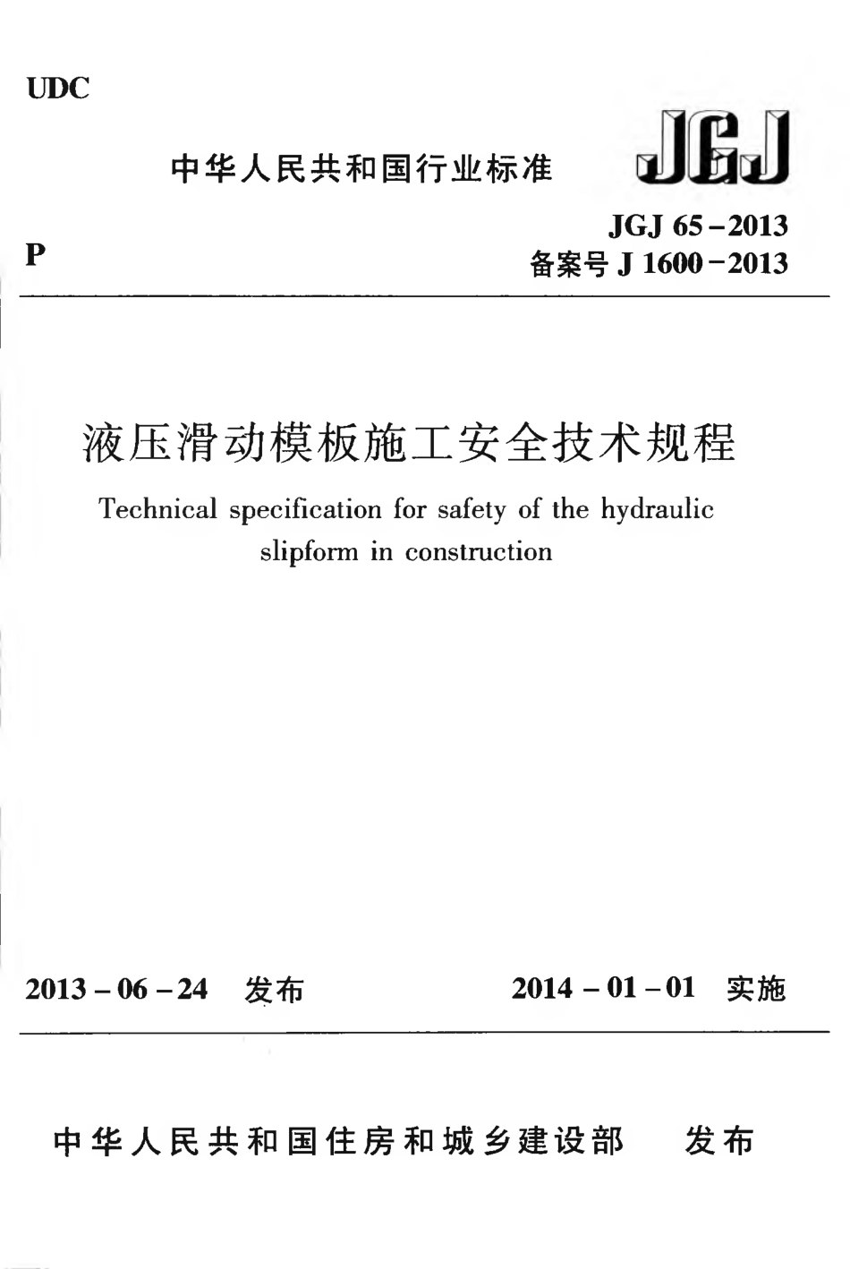 JGJ65-2013 液压滑动模板施工安全技术规程.pdf_第1页