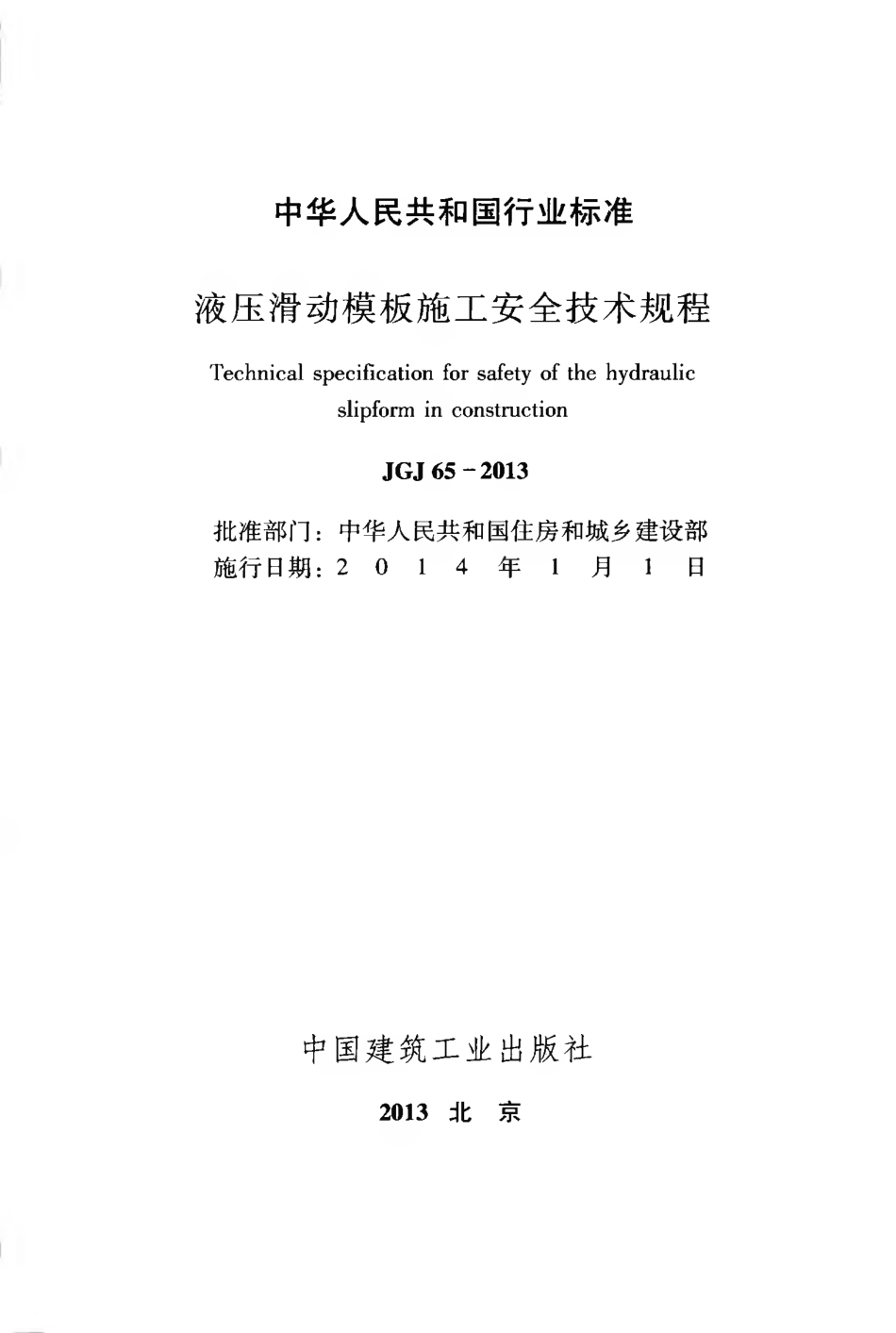 JGJ65-2013 液压滑动模板施工安全技术规程.pdf_第2页