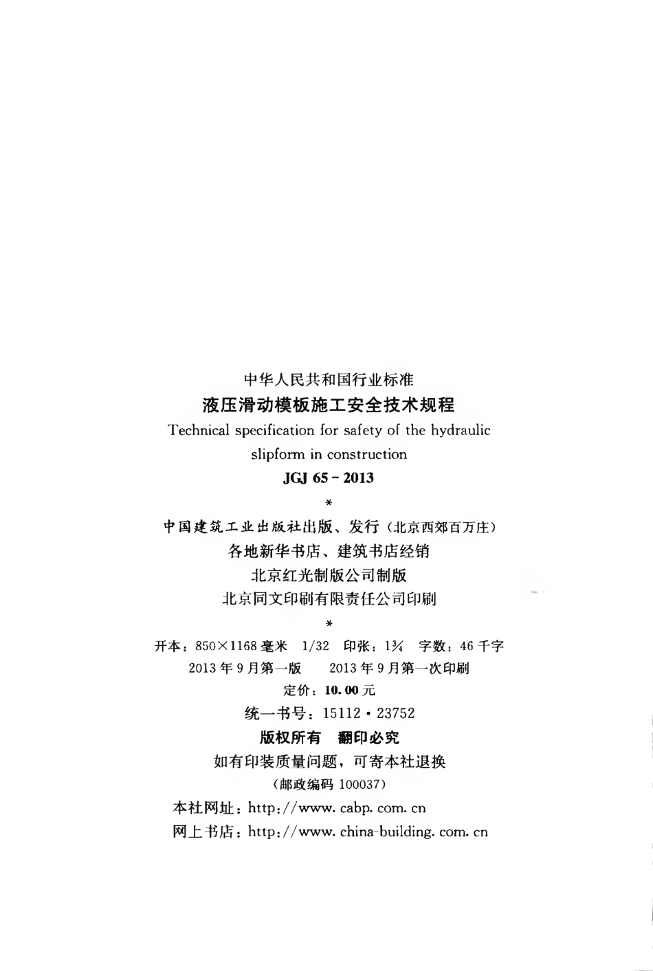 JGJ65-2013 液压滑动模板施工安全技术规程.pdf_第3页