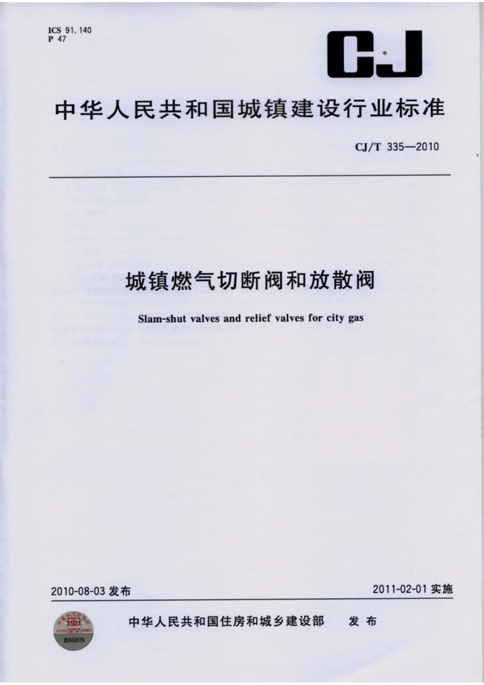 CJT335-2010 城镇燃气切断阀和放散阀.pdf_第1页