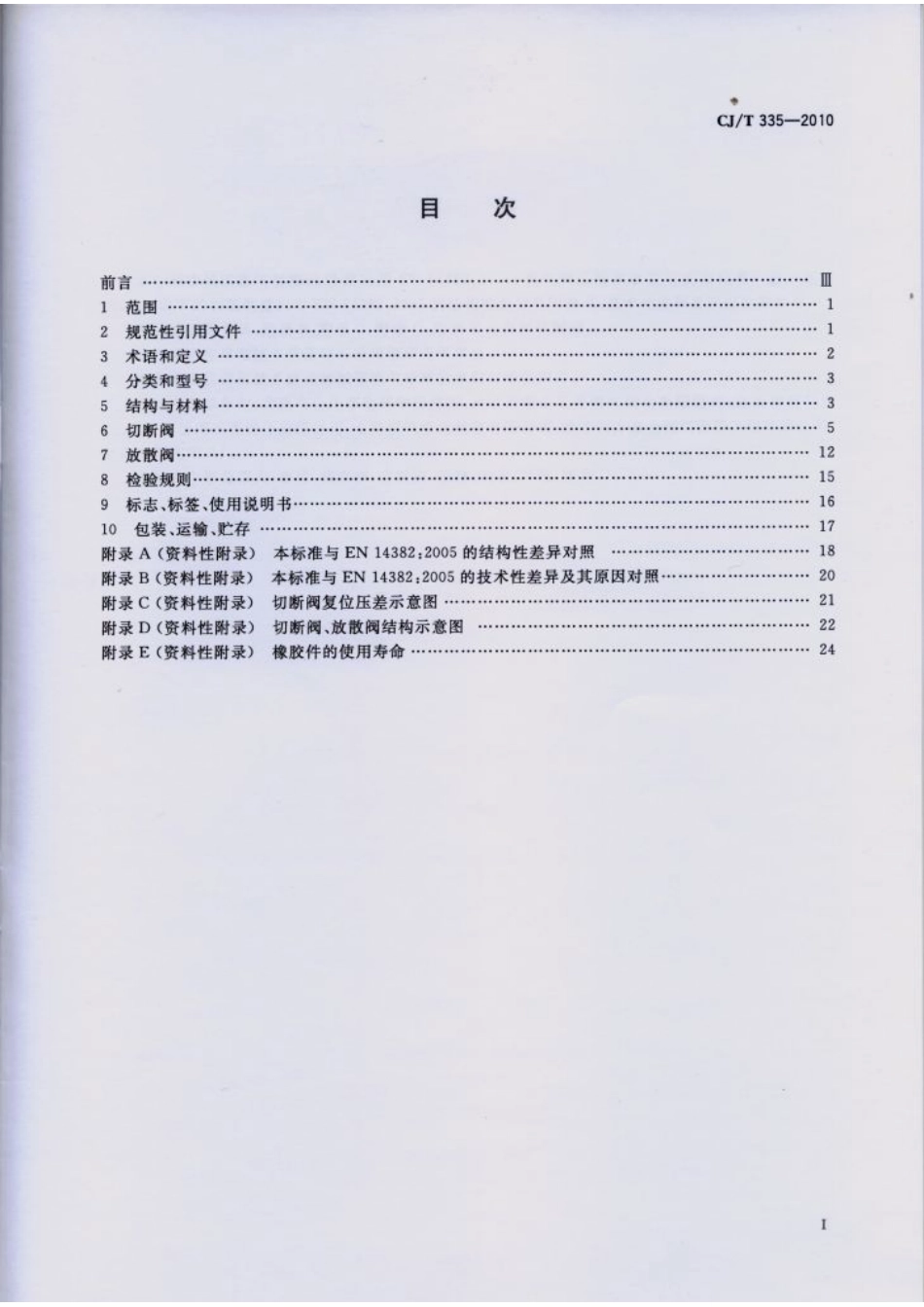 CJT335-2010 城镇燃气切断阀和放散阀.pdf_第2页