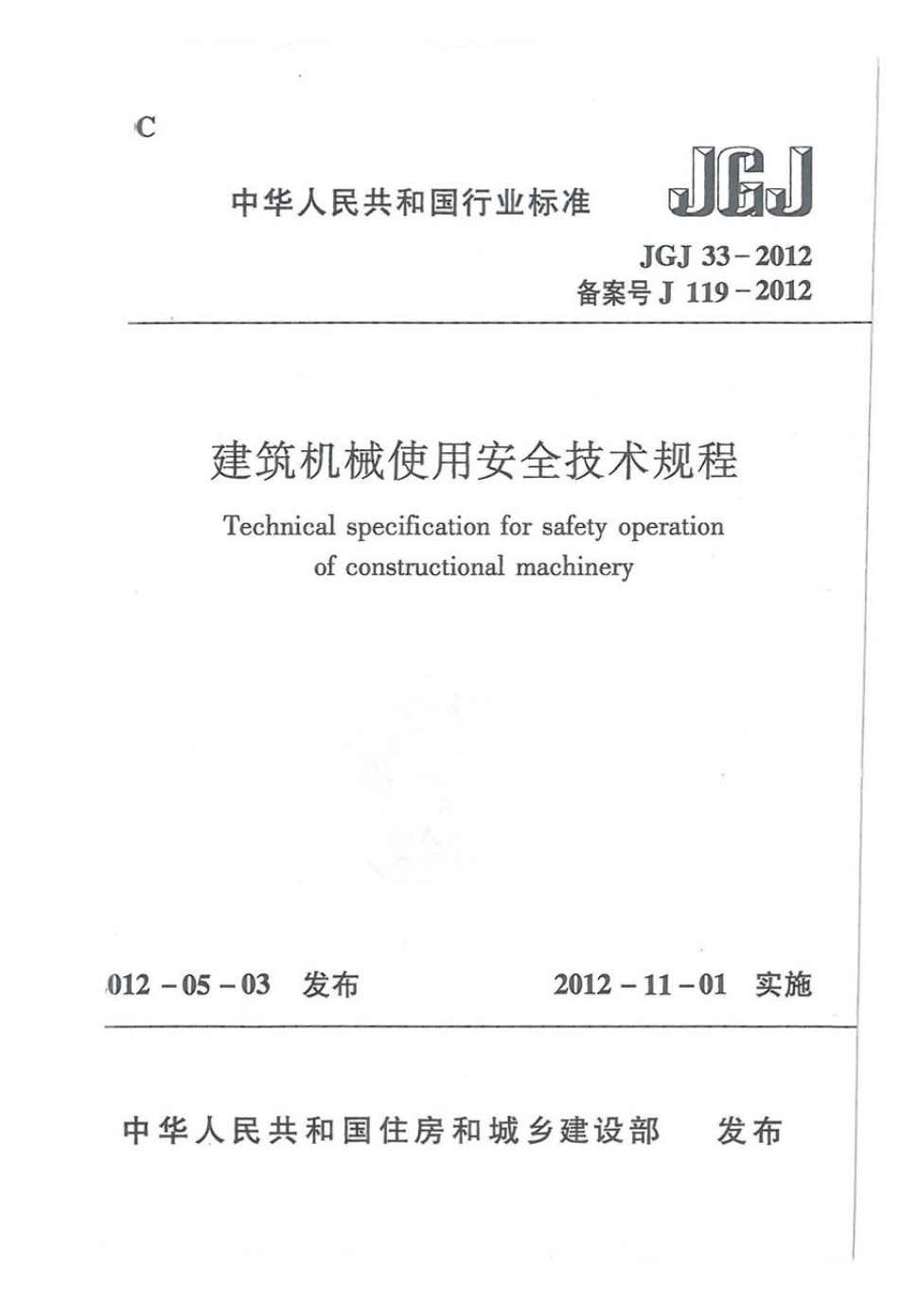 JGJ33-2012 建筑机械使用安全技术规程.pdf_第1页