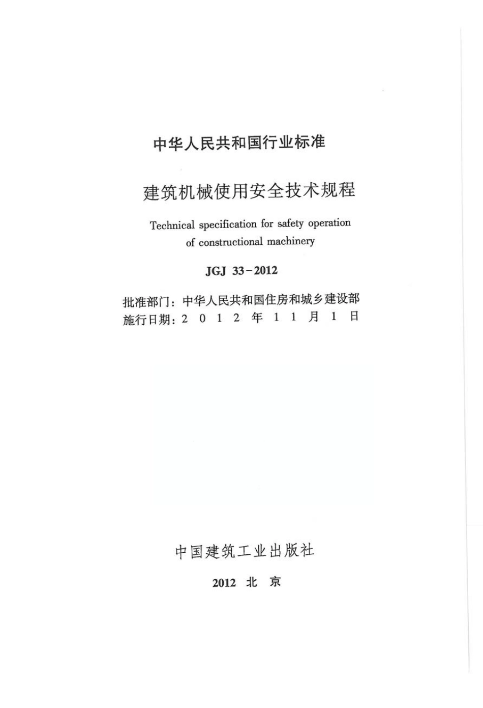 JGJ33-2012 建筑机械使用安全技术规程.pdf_第2页