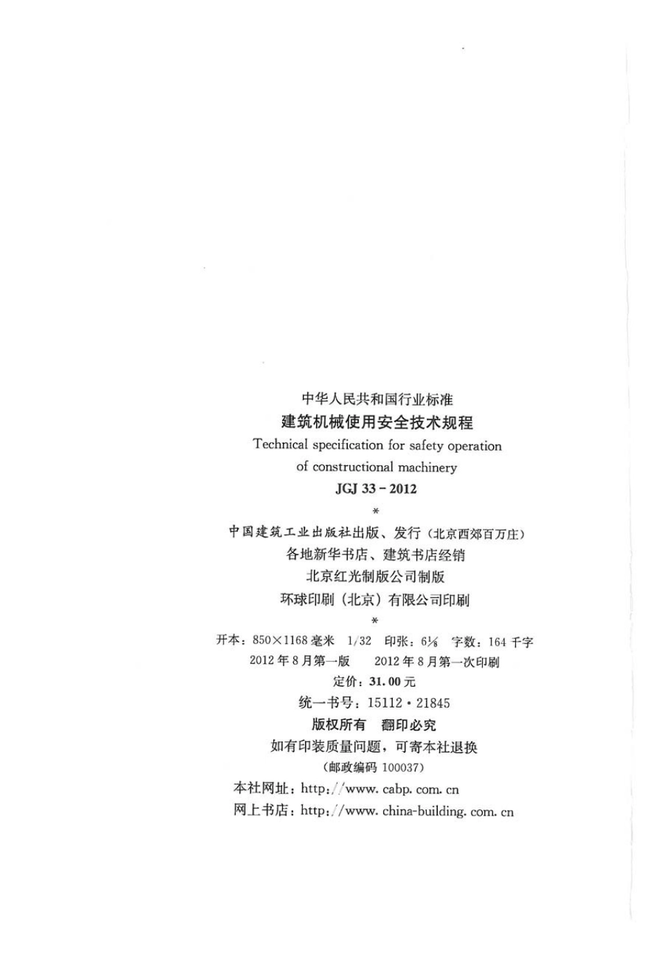 JGJ33-2012 建筑机械使用安全技术规程.pdf_第3页