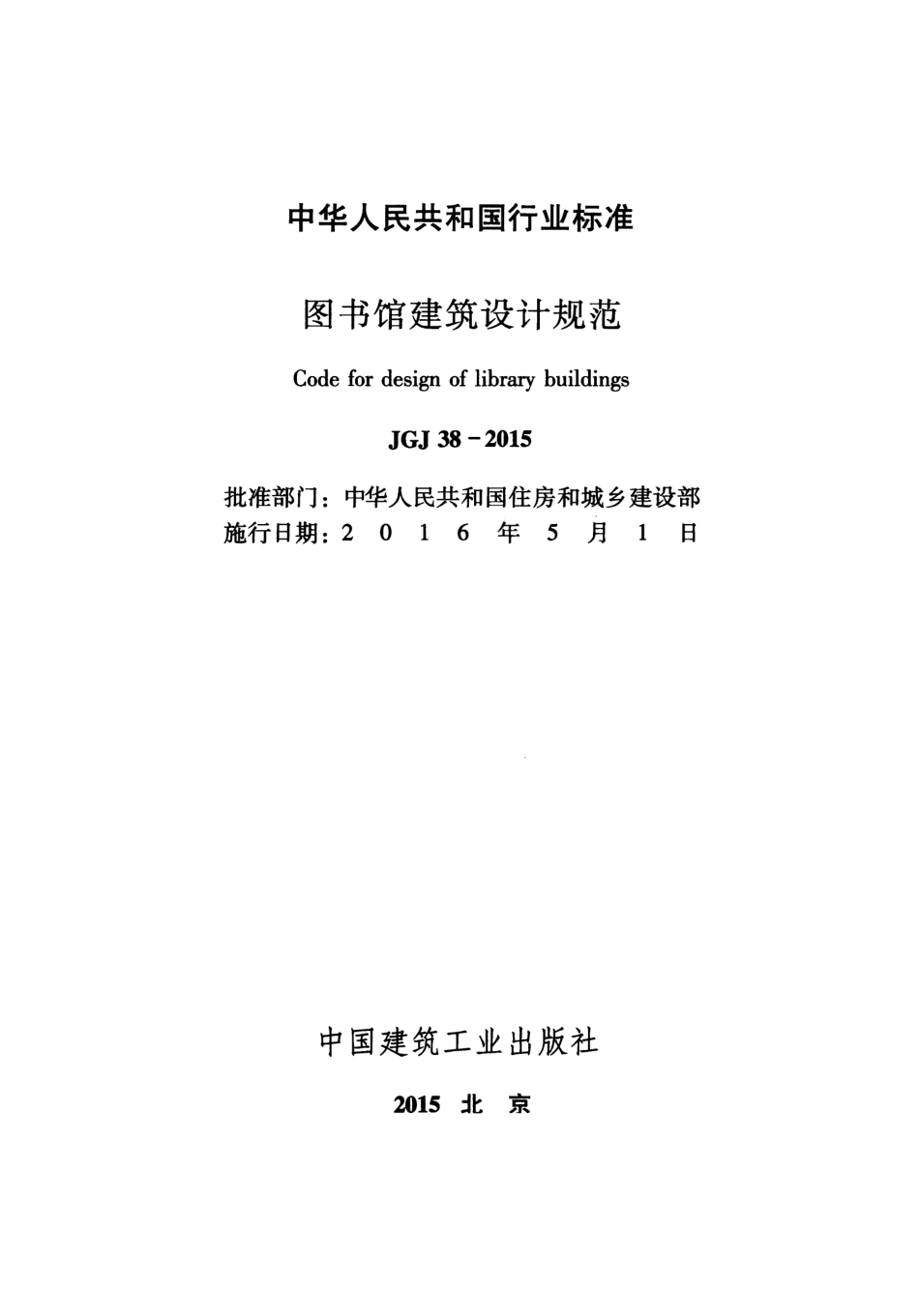 JGJ38-2015 图书馆建筑设计规范.pdf_第2页