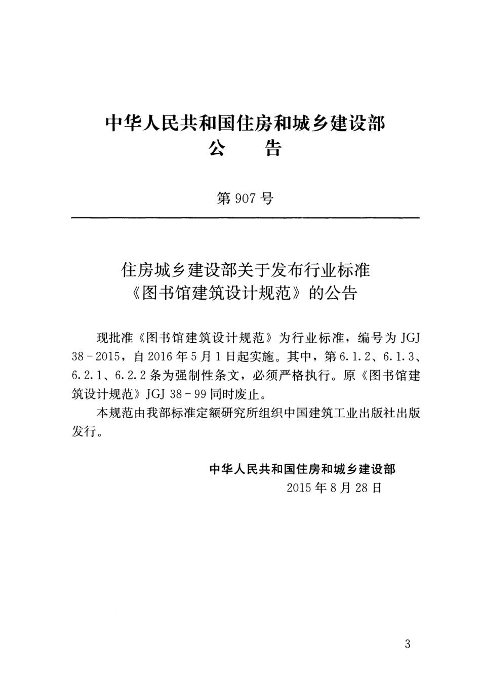 JGJ38-2015 图书馆建筑设计规范.pdf_第3页