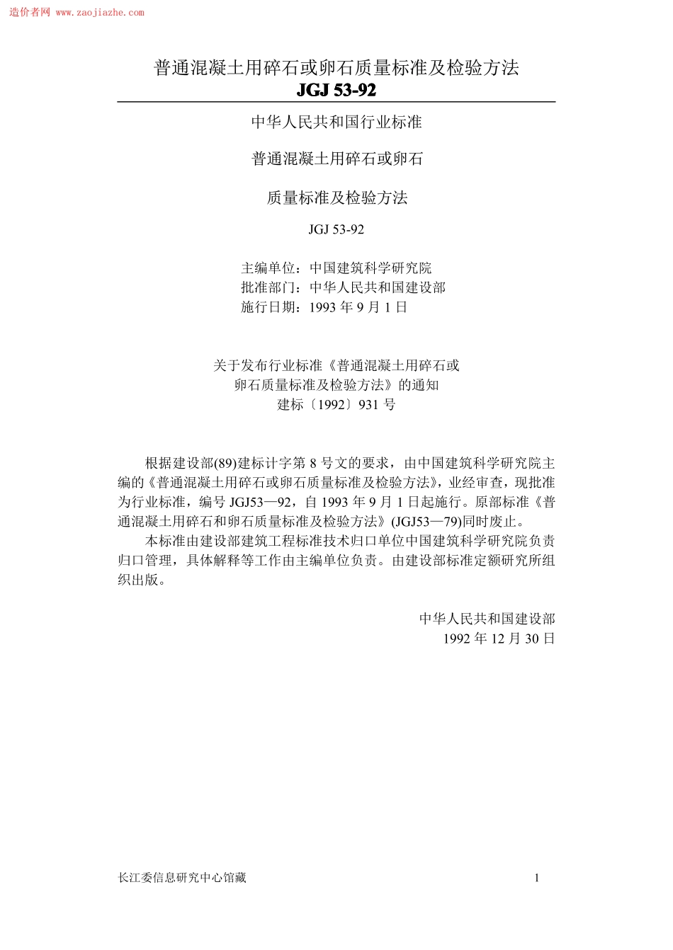 JGJ53普通混凝土用碎石或卵石质量标准及检验方法.pdf_第1页