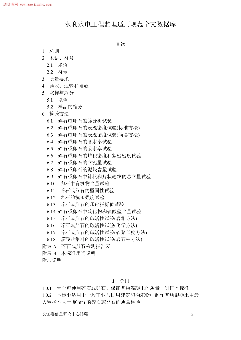 JGJ53普通混凝土用碎石或卵石质量标准及检验方法.pdf_第2页