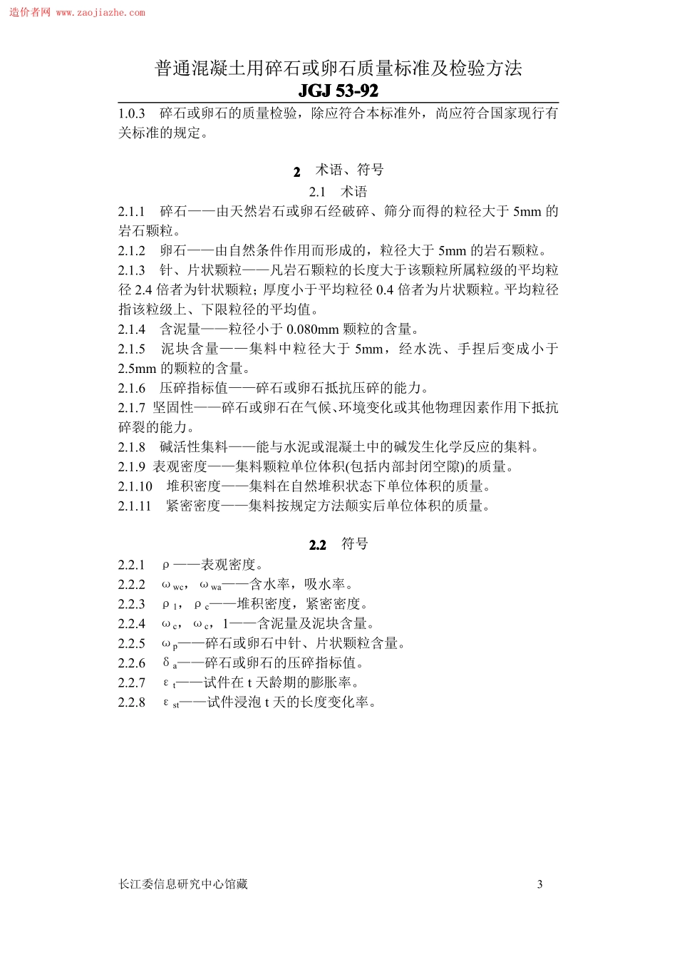 JGJ53普通混凝土用碎石或卵石质量标准及检验方法.pdf_第3页