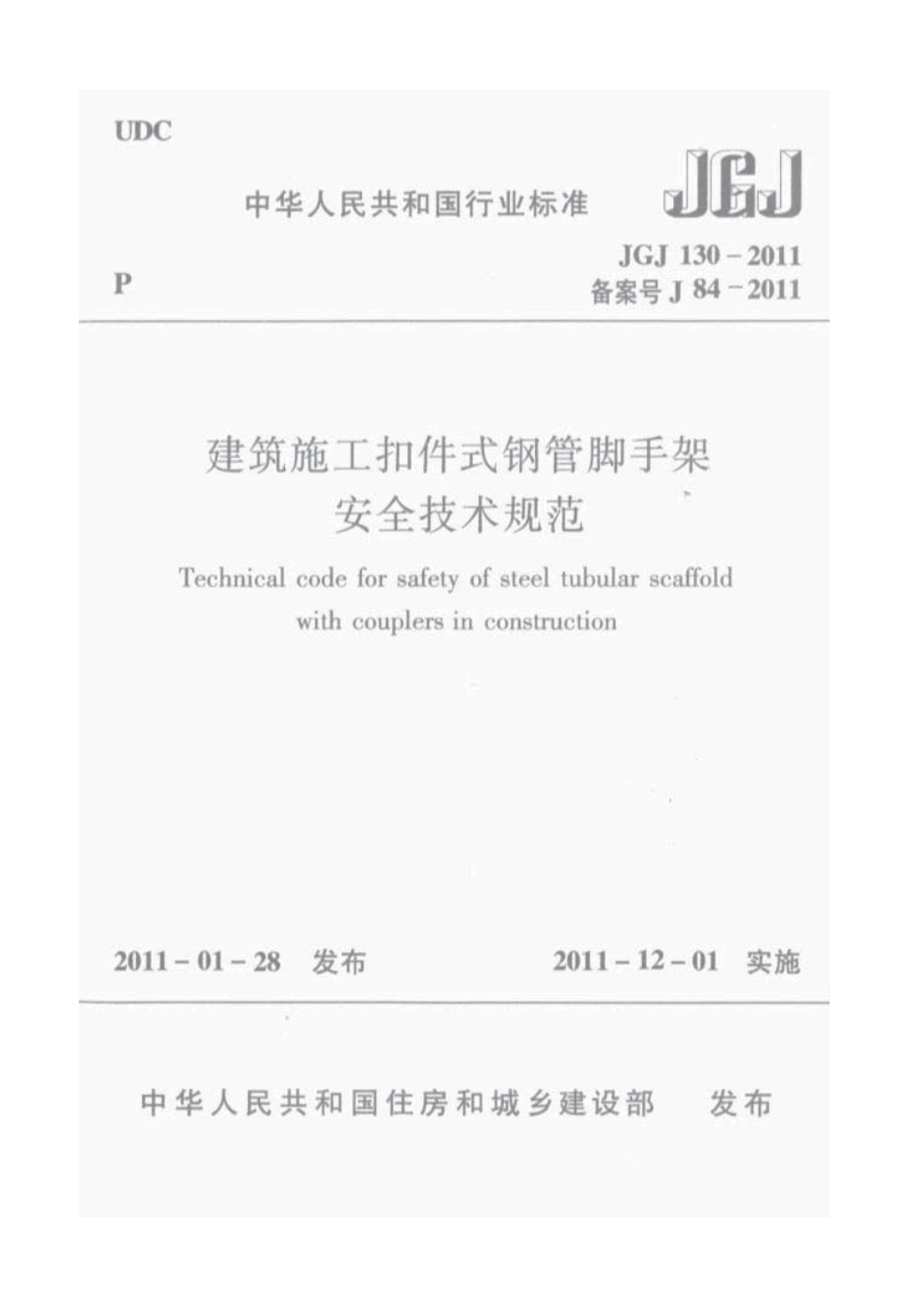 JGJ 130-2011 建筑施工扣件式钢管脚手架安全技术规范.pdf_第1页
