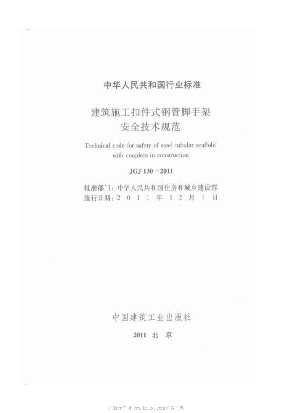JGJ 130-2011 建筑施工扣件式钢管脚手架安全技术规范.pdf_第2页
