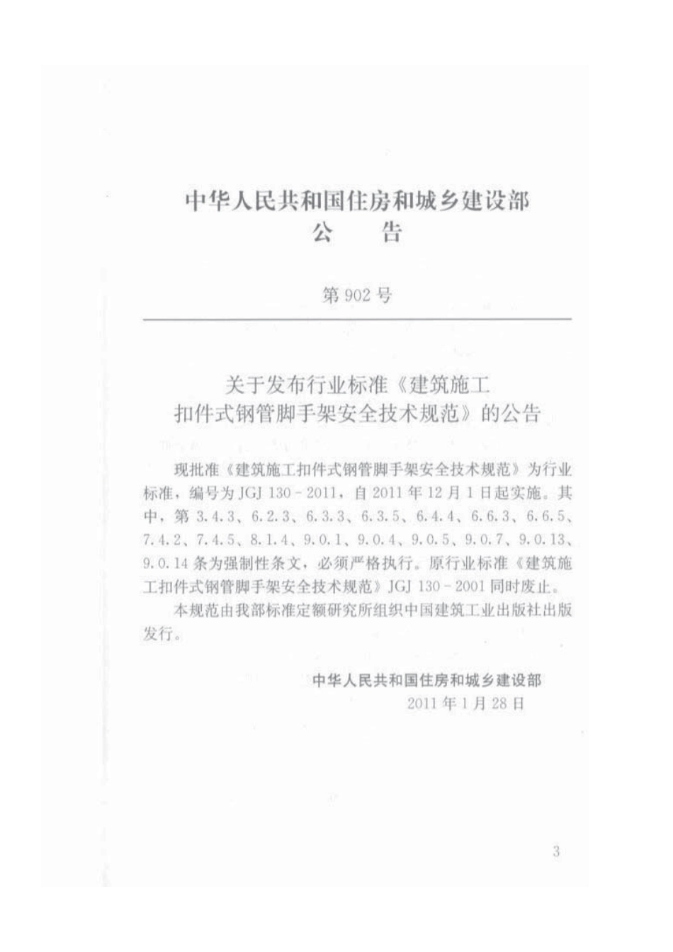 JGJ 130-2011 建筑施工扣件式钢管脚手架安全技术规范.pdf_第3页
