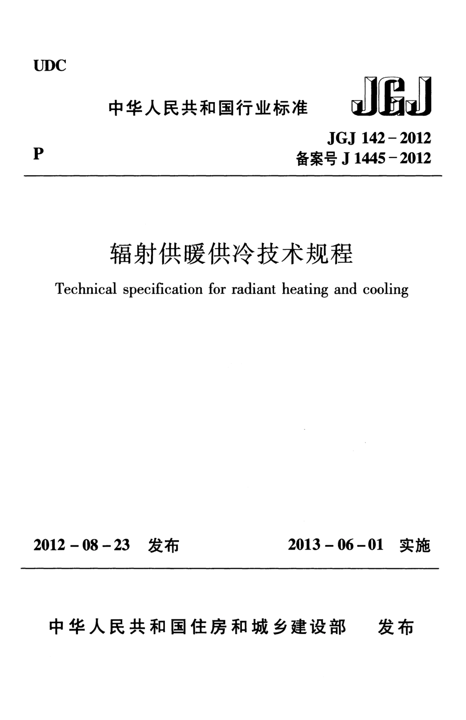 JGJ142-2012 辐射供暖供冷技术规程.pdf_第1页