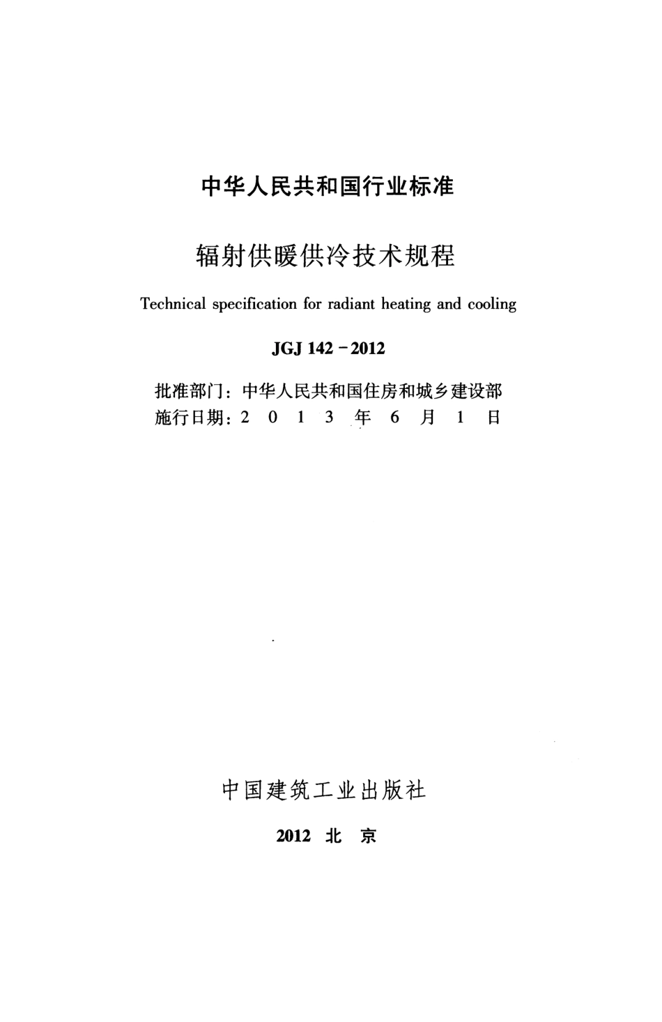 JGJ142-2012 辐射供暖供冷技术规程.pdf_第2页