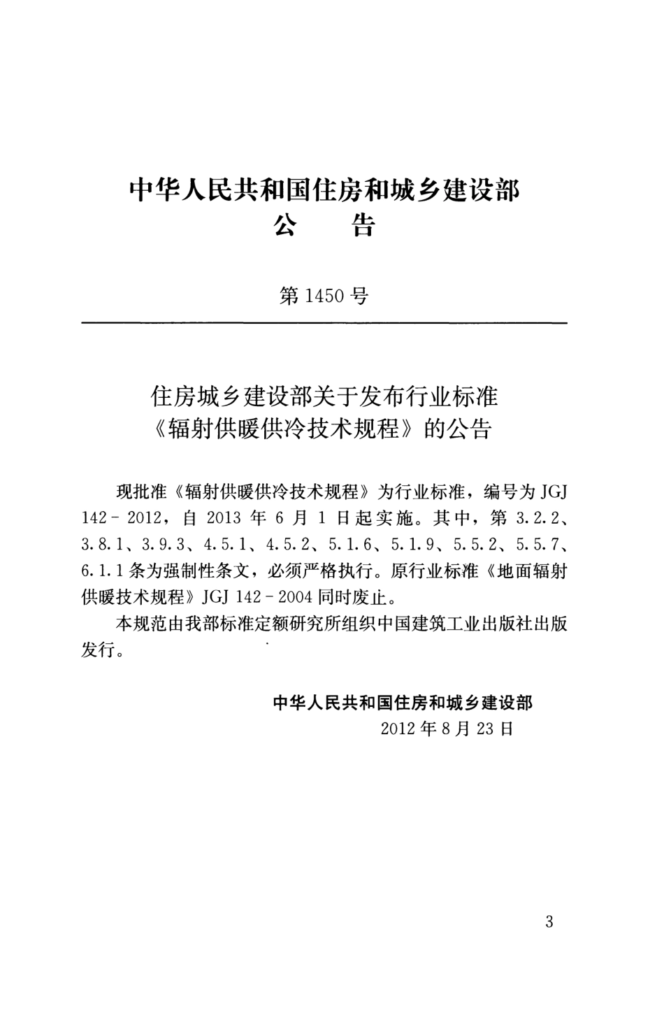 JGJ142-2012 辐射供暖供冷技术规程.pdf_第3页