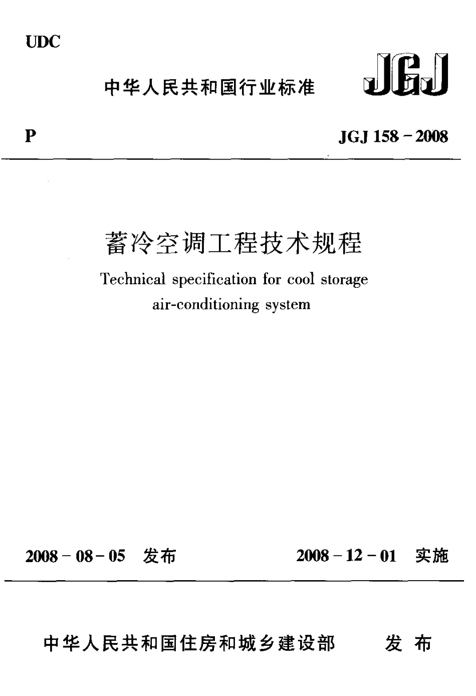 JGJ158-2008 蓄冷空调工程技术规程.pdf_第1页