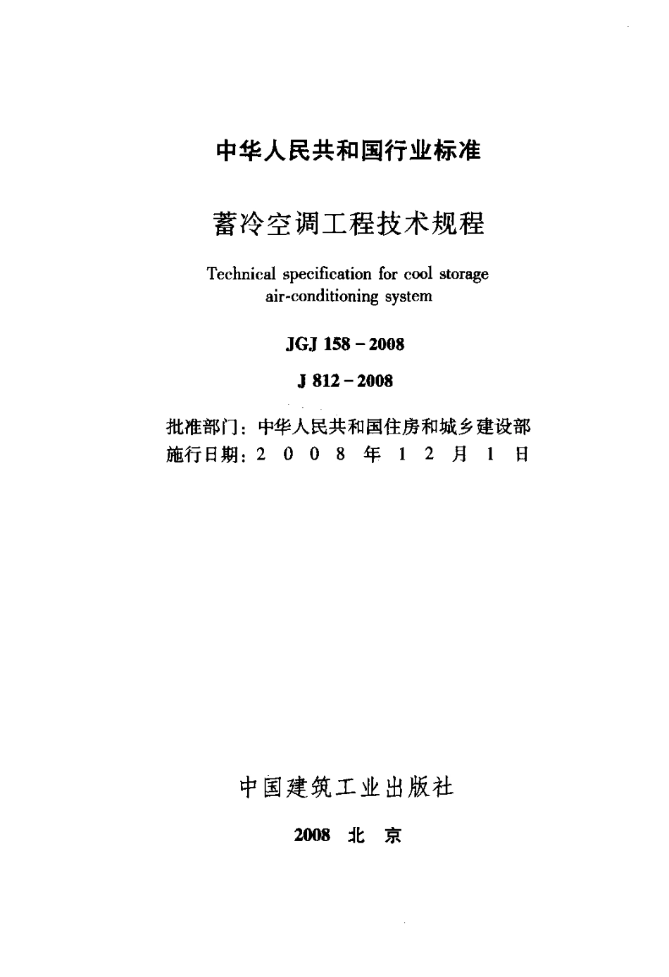 JGJ158-2008 蓄冷空调工程技术规程.pdf_第2页