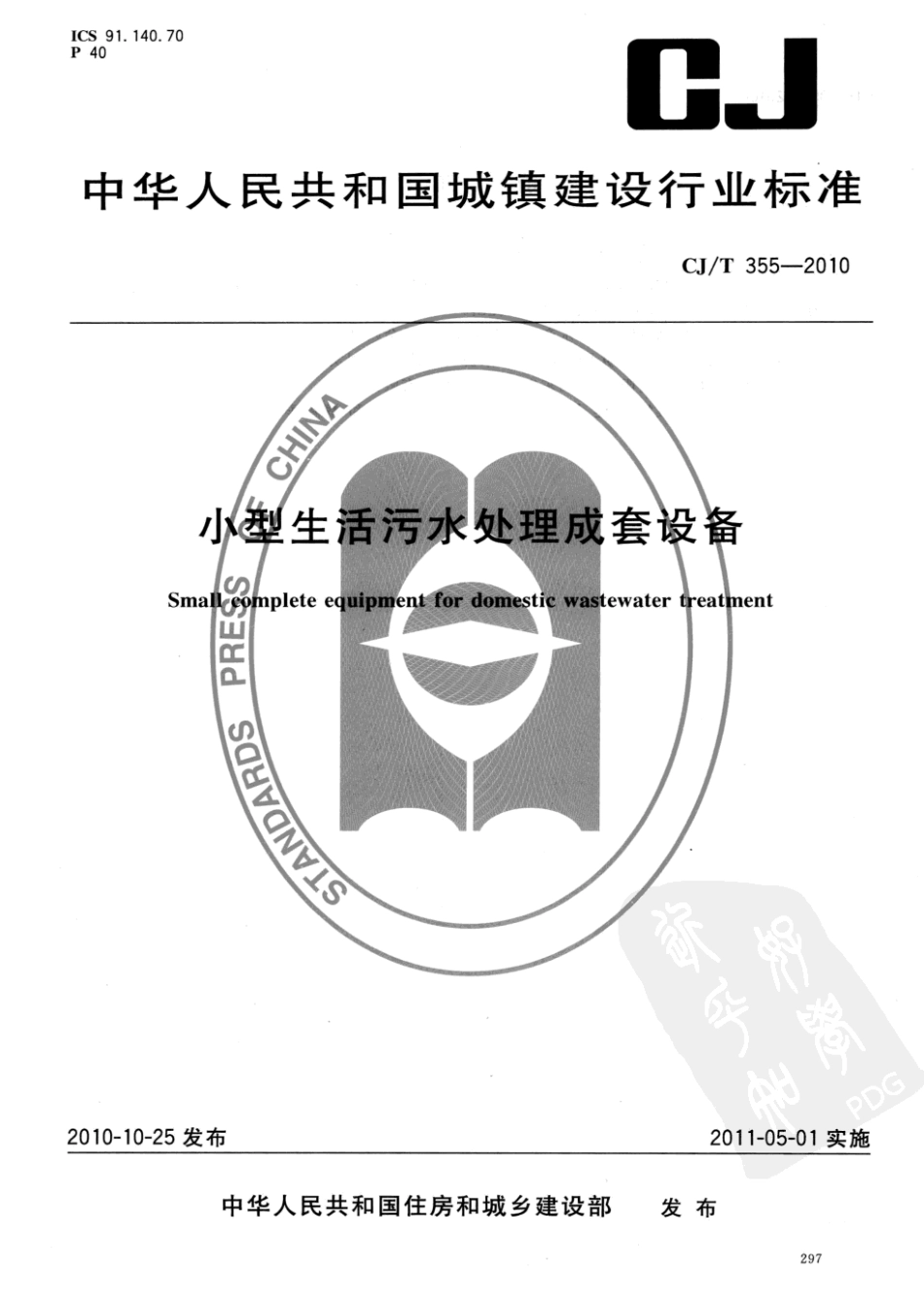 CJT355-2010 小型生活污水处理成套设备.pdf_第1页
