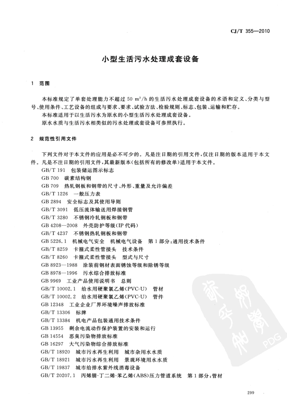 CJT355-2010 小型生活污水处理成套设备.pdf_第3页