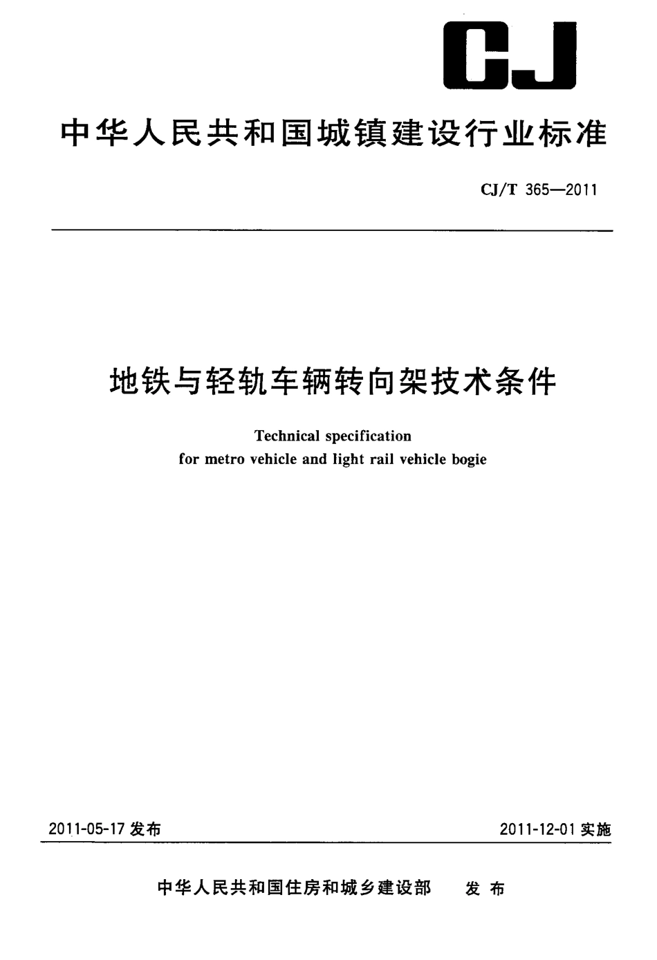 CJT365-2011 地铁与轻轨车辆转向架技术条件.pdf_第1页